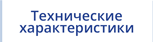 Технические характеристики Технические характеристики